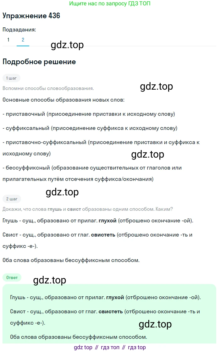 ГДЗ Русский язык, 6 класс Учебник, авторы: Разумовская Маргарита Михайловна, Львова Светлана Ивановна, Капинос Валентина Ивановна, Львов Валентин Витальевич, издательство Просвещение, Москва, 2019 - 2022, белого цвета, Часть 2, страница 8, номер 436, Решение 1 (продолжение 2)