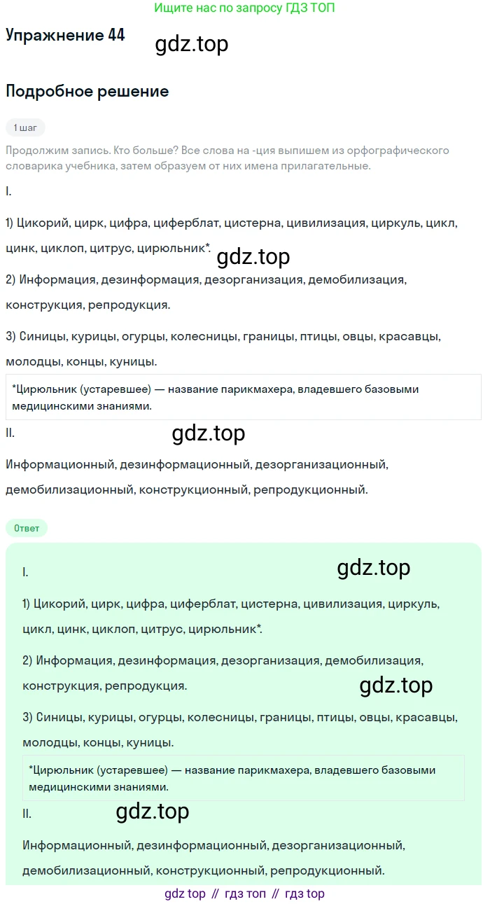 ГДЗ Русский язык, 6 класс Учебник, авторы: Разумовская Маргарита Михайловна, Львова Светлана Ивановна, Капинос Валентина Ивановна, Львов Валентин Витальевич, издательство Просвещение, Москва, 2019 - 2022, белого цвета, Часть 1, страница 21, номер 44, Решение 1