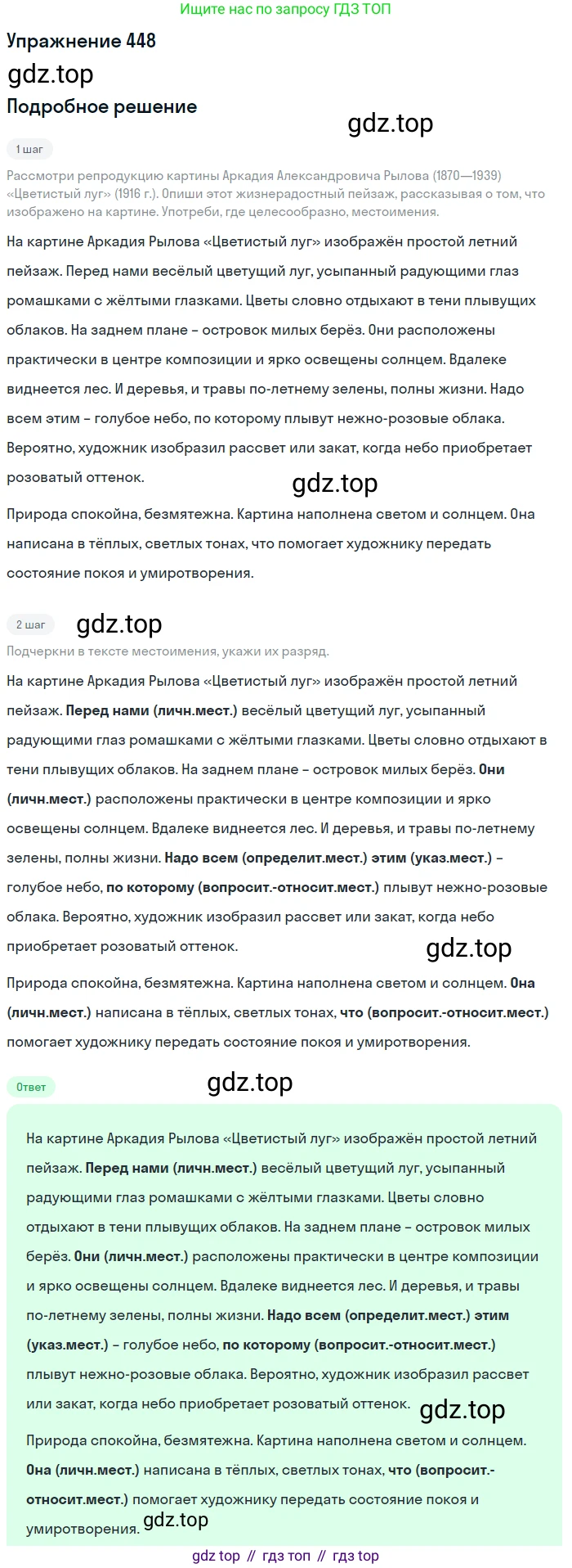 ГДЗ Русский язык, 6 класс Учебник, авторы: Разумовская Маргарита Михайловна, Львова Светлана Ивановна, Капинос Валентина Ивановна, Львов Валентин Витальевич, издательство Просвещение, Москва, 2019 - 2022, белого цвета, Часть 2, страница 12, номер 448, Решение 1