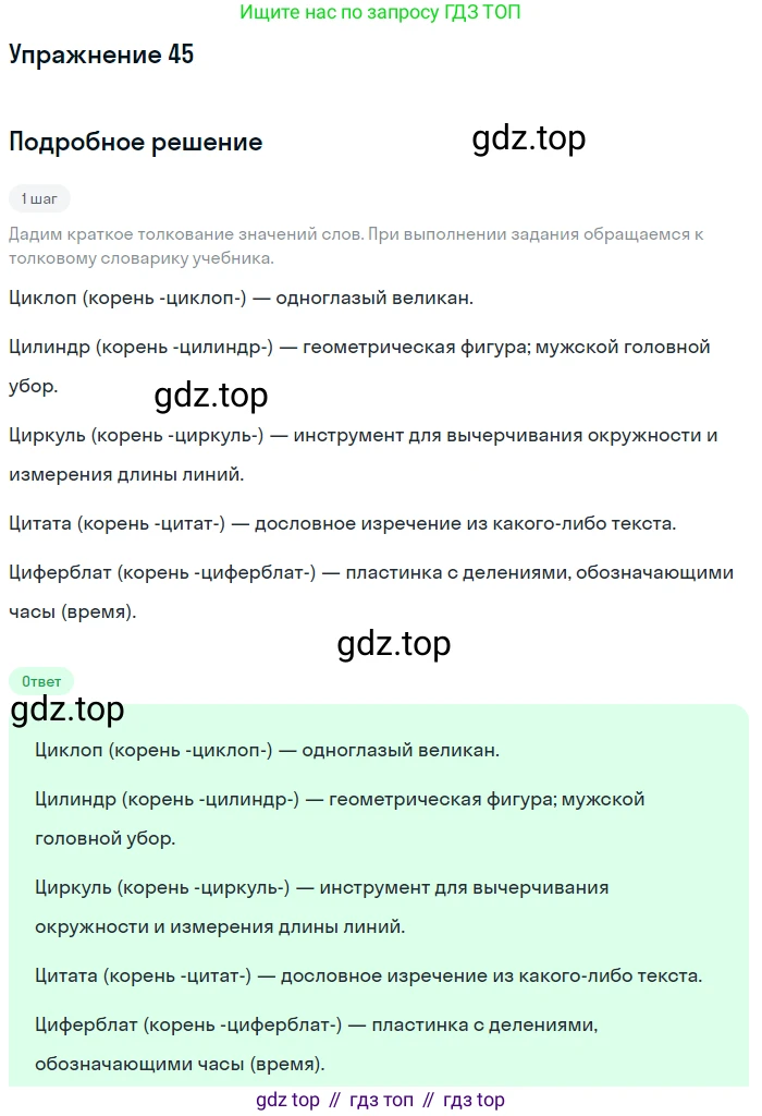 ГДЗ Русский язык, 6 класс Учебник, авторы: Разумовская Маргарита Михайловна, Львова Светлана Ивановна, Капинос Валентина Ивановна, Львов Валентин Витальевич, издательство Просвещение, Москва, 2019 - 2022, белого цвета, Часть 1, страница 21, номер 45, Решение 1