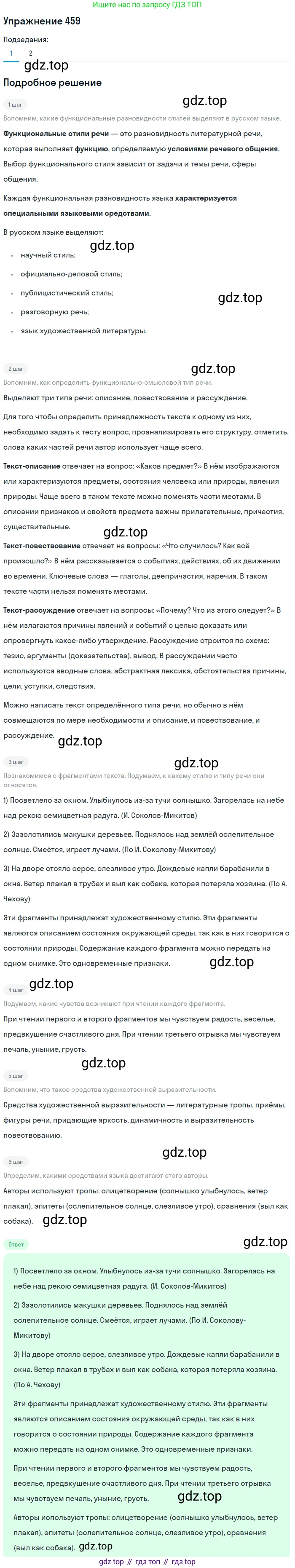 ГДЗ Русский язык, 6 класс Учебник, авторы: Разумовская Маргарита Михайловна, Львова Светлана Ивановна, Капинос Валентина Ивановна, Львов Валентин Витальевич, издательство Просвещение, Москва, 2019 - 2022, белого цвета, Часть 2, страница 16, номер 459, Решение 1