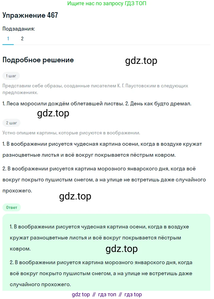 ГДЗ Русский язык, 6 класс Учебник, авторы: Разумовская Маргарита Михайловна, Львова Светлана Ивановна, Капинос Валентина Ивановна, Львов Валентин Витальевич, издательство Просвещение, Москва, 2019 - 2022, белого цвета, Часть 2, страница 19, номер 467, Решение 1