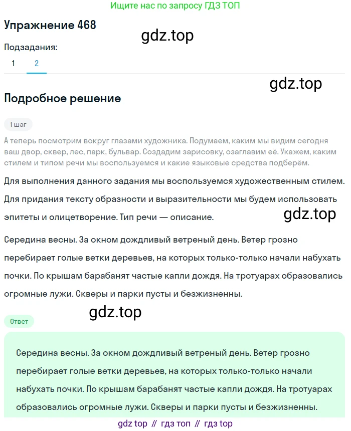ГДЗ Русский язык, 6 класс Учебник, авторы: Разумовская Маргарита Михайловна, Львова Светлана Ивановна, Капинос Валентина Ивановна, Львов Валентин Витальевич, издательство Просвещение, Москва, 2019 - 2022, белого цвета, Часть 2, страница 19, номер 468, Решение 1 (продолжение 2)