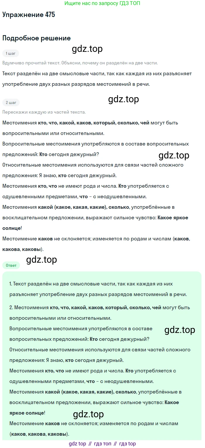 ГДЗ Русский язык, 6 класс Учебник, авторы: Разумовская Маргарита Михайловна, Львова Светлана Ивановна, Капинос Валентина Ивановна, Львов Валентин Витальевич, издательство Просвещение, Москва, 2019 - 2022, белого цвета, Часть 2, страница 21, номер 475, Решение 1