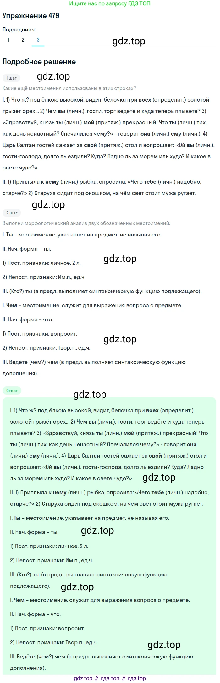 ГДЗ Русский язык, 6 класс Учебник, авторы: Разумовская Маргарита Михайловна, Львова Светлана Ивановна, Капинос Валентина Ивановна, Львов Валентин Витальевич, издательство Просвещение, Москва, 2019 - 2022, белого цвета, Часть 2, страница 22, номер 479, Решение 1 (продолжение 3)