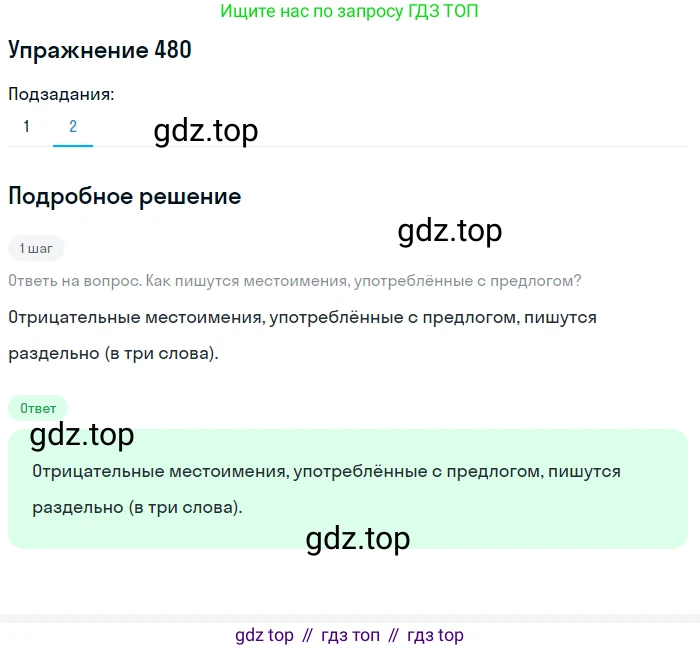 ГДЗ Русский язык, 6 класс Учебник, авторы: Разумовская Маргарита Михайловна, Львова Светлана Ивановна, Капинос Валентина Ивановна, Львов Валентин Витальевич, издательство Просвещение, Москва, 2019 - 2022, белого цвета, Часть 2, страница 23, номер 480, Решение 1 (продолжение 2)