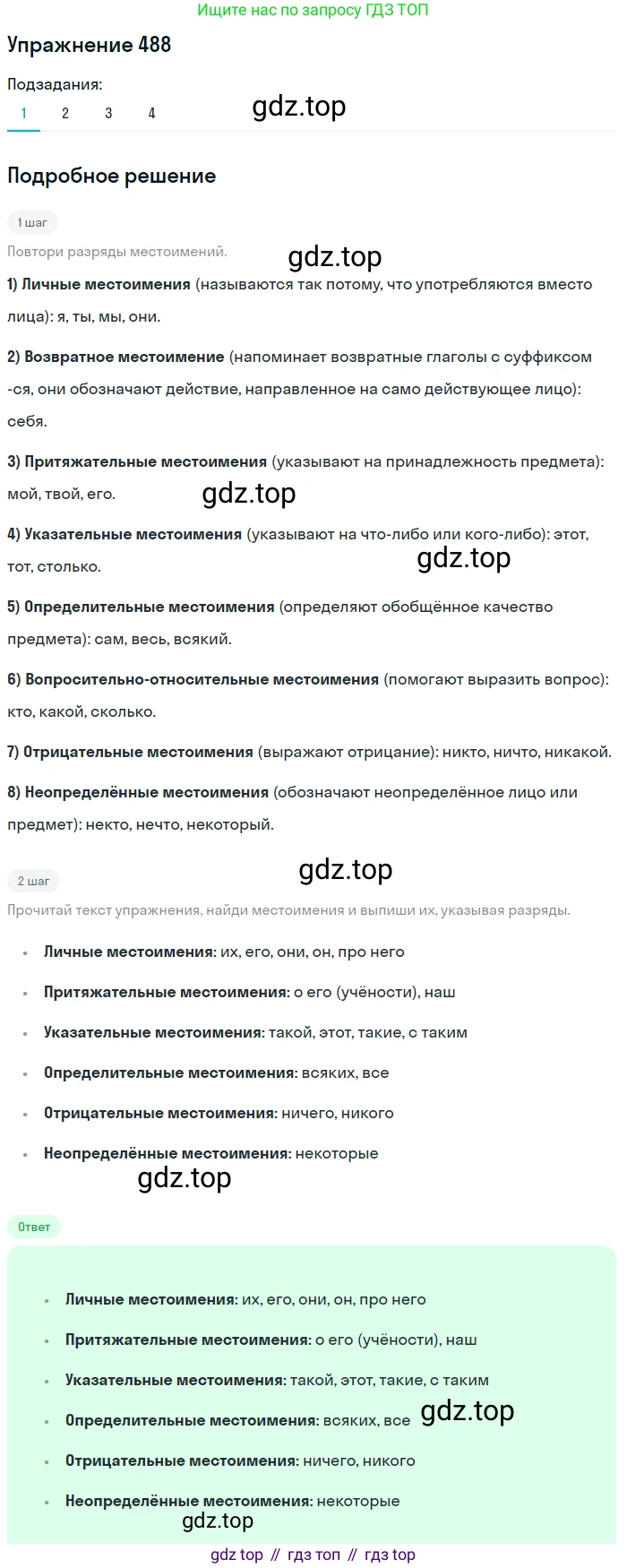 ГДЗ Русский язык, 6 класс Учебник, авторы: Разумовская Маргарита Михайловна, Львова Светлана Ивановна, Капинос Валентина Ивановна, Львов Валентин Витальевич, издательство Просвещение, Москва, 2019 - 2022, белого цвета, Часть 2, страница 26, номер 488, Решение 1
