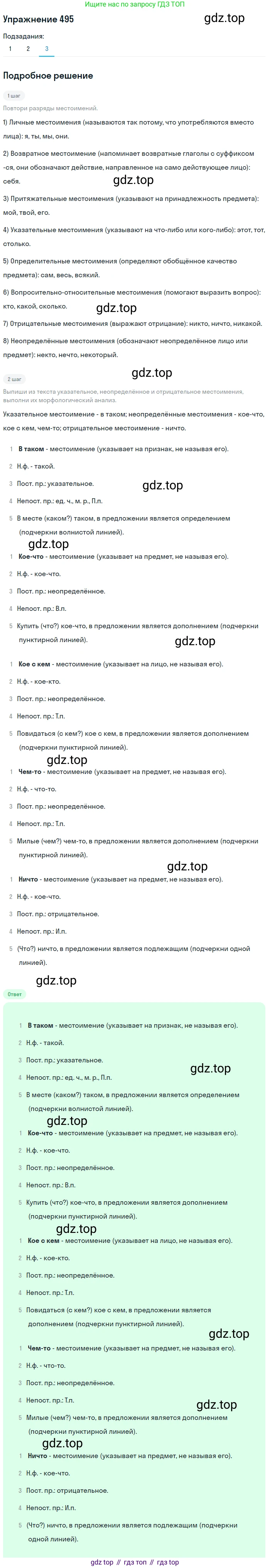 ГДЗ Русский язык, 6 класс Учебник, авторы: Разумовская Маргарита Михайловна, Львова Светлана Ивановна, Капинос Валентина Ивановна, Львов Валентин Витальевич, издательство Просвещение, Москва, 2019 - 2022, белого цвета, Часть 2, страница 29, номер 495, Решение 1 (продолжение 3)