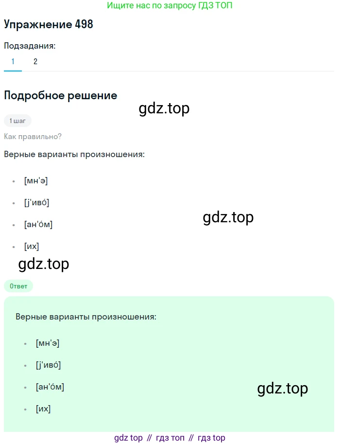 ГДЗ Русский язык, 6 класс Учебник, авторы: Разумовская Маргарита Михайловна, Львова Светлана Ивановна, Капинос Валентина Ивановна, Львов Валентин Витальевич, издательство Просвещение, Москва, 2019 - 2022, белого цвета, Часть 2, страница 30, номер 498, Решение 1
