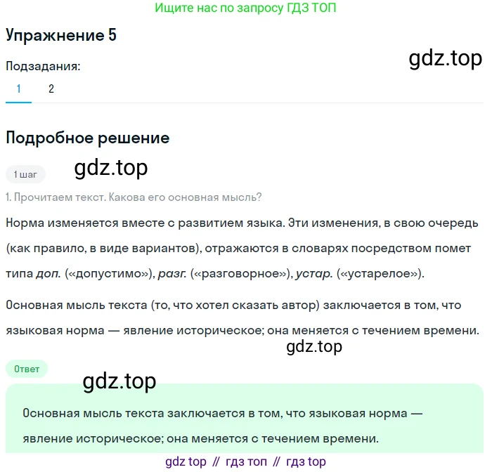 ГДЗ Русский язык, 6 класс Учебник, авторы: Разумовская Маргарита Михайловна, Львова Светлана Ивановна, Капинос Валентина Ивановна, Львов Валентин Витальевич, издательство Просвещение, Москва, 2019 - 2022, белого цвета, Часть 1, страница 7, номер 5, Решение 1