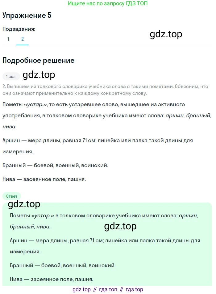 ГДЗ Русский язык, 6 класс Учебник, авторы: Разумовская Маргарита Михайловна, Львова Светлана Ивановна, Капинос Валентина Ивановна, Львов Валентин Витальевич, издательство Просвещение, Москва, 2019 - 2022, белого цвета, Часть 1, страница 7, номер 5, Решение 1 (продолжение 2)