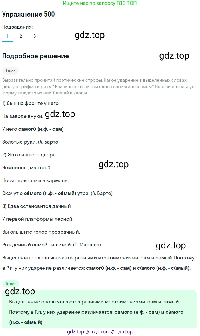ГДЗ Русский язык, 6 класс Учебник, авторы: Разумовская Маргарита Михайловна, Львова Светлана Ивановна, Капинос Валентина Ивановна, Львов Валентин Витальевич, издательство Просвещение, Москва, 2019 - 2022, белого цвета, Часть 2, страница 31, номер 500, Решение 1