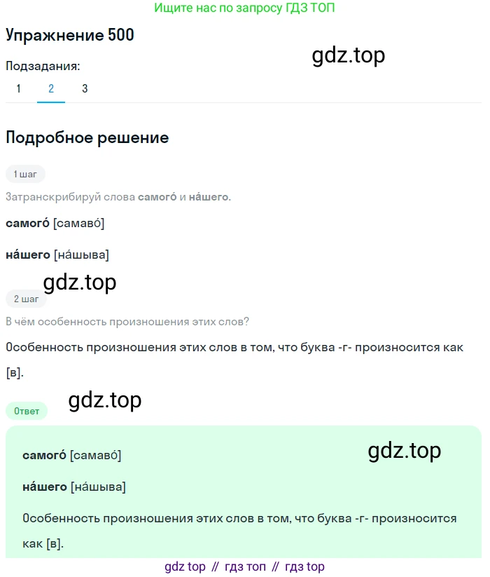 ГДЗ Русский язык, 6 класс Учебник, авторы: Разумовская Маргарита Михайловна, Львова Светлана Ивановна, Капинос Валентина Ивановна, Львов Валентин Витальевич, издательство Просвещение, Москва, 2019 - 2022, белого цвета, Часть 2, страница 31, номер 500, Решение 1 (продолжение 2)