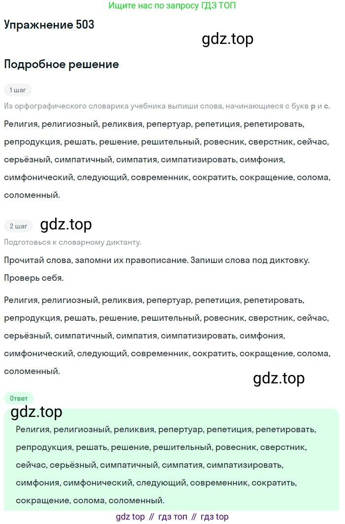 ГДЗ Русский язык, 6 класс Учебник, авторы: Разумовская Маргарита Михайловна, Львова Светлана Ивановна, Капинос Валентина Ивановна, Львов Валентин Витальевич, издательство Просвещение, Москва, 2019 - 2022, белого цвета, Часть 2, страница 32, номер 503, Решение 1