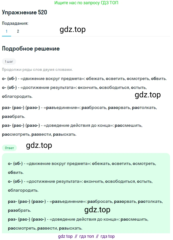 ГДЗ Русский язык, 6 класс Учебник, авторы: Разумовская Маргарита Михайловна, Львова Светлана Ивановна, Капинос Валентина Ивановна, Львов Валентин Витальевич, издательство Просвещение, Москва, 2019 - 2022, белого цвета, Часть 2, страница 37, номер 520, Решение 1