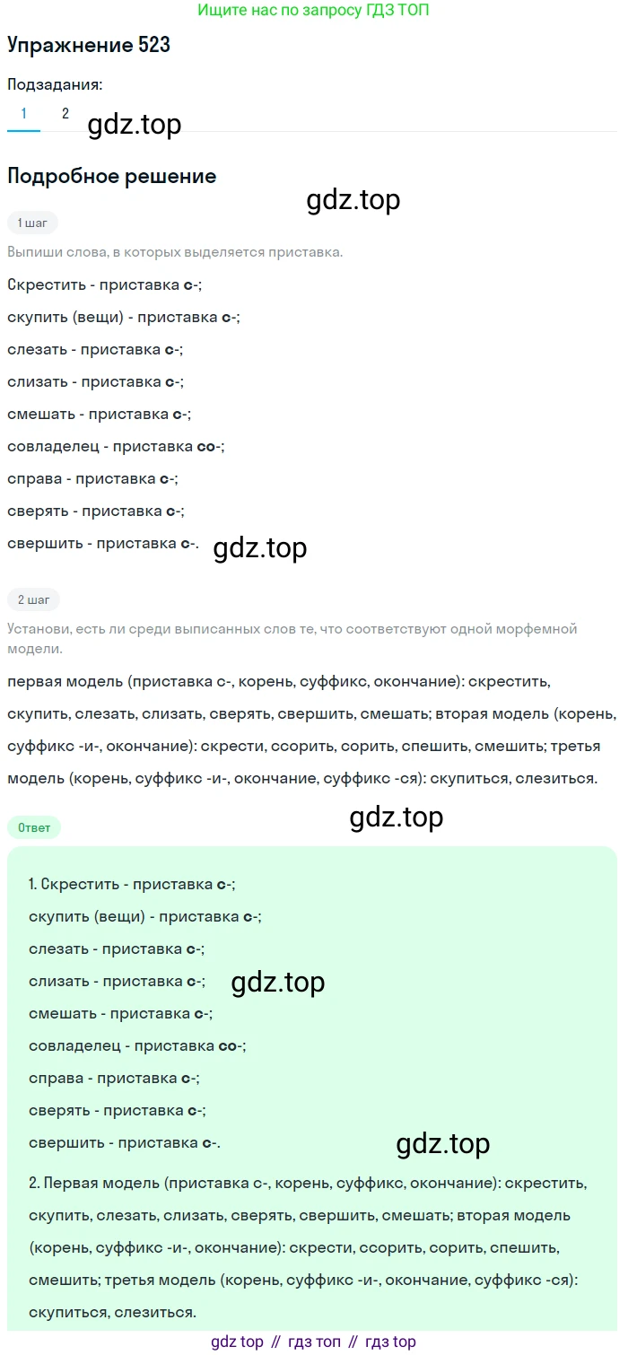 ГДЗ Русский язык, 6 класс Учебник, авторы: Разумовская Маргарита Михайловна, Львова Светлана Ивановна, Капинос Валентина Ивановна, Львов Валентин Витальевич, издательство Просвещение, Москва, 2019 - 2022, белого цвета, Часть 2, страница 38, номер 523, Решение 1