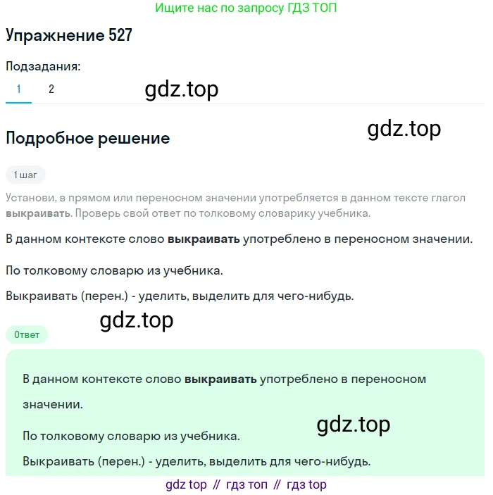 ГДЗ Русский язык, 6 класс Учебник, авторы: Разумовская Маргарита Михайловна, Львова Светлана Ивановна, Капинос Валентина Ивановна, Львов Валентин Витальевич, издательство Просвещение, Москва, 2019 - 2022, белого цвета, Часть 2, страница 39, номер 527, Решение 1