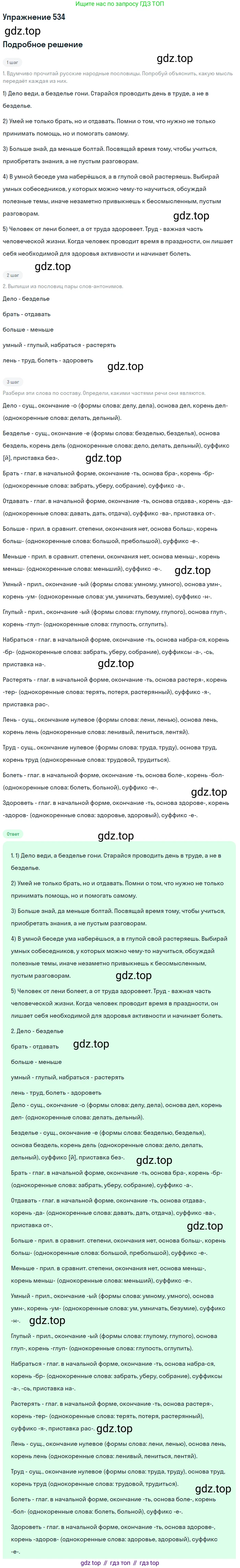ГДЗ Русский язык, 6 класс Учебник, авторы: Разумовская Маргарита Михайловна, Львова Светлана Ивановна, Капинос Валентина Ивановна, Львов Валентин Витальевич, издательство Просвещение, Москва, 2019 - 2022, белого цвета, Часть 2, страница 42, номер 534, Решение 1