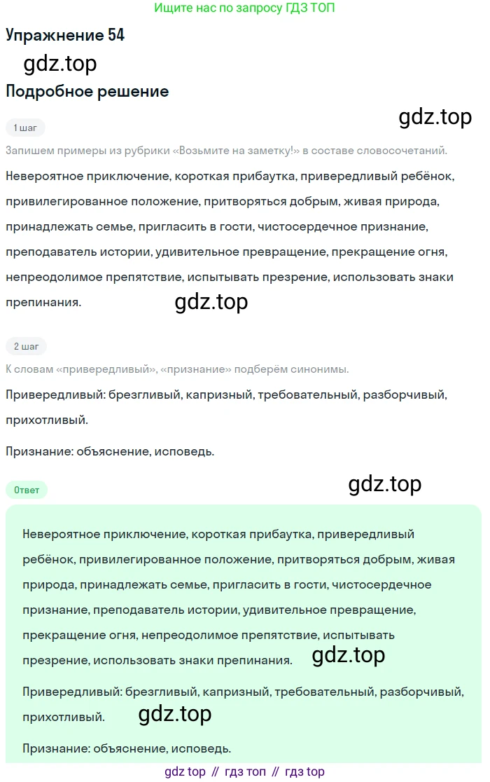 ГДЗ Русский язык, 6 класс Учебник, авторы: Разумовская Маргарита Михайловна, Львова Светлана Ивановна, Капинос Валентина Ивановна, Львов Валентин Витальевич, издательство Просвещение, Москва, 2019 - 2022, белого цвета, Часть 1, страница 24, номер 54, Решение 1