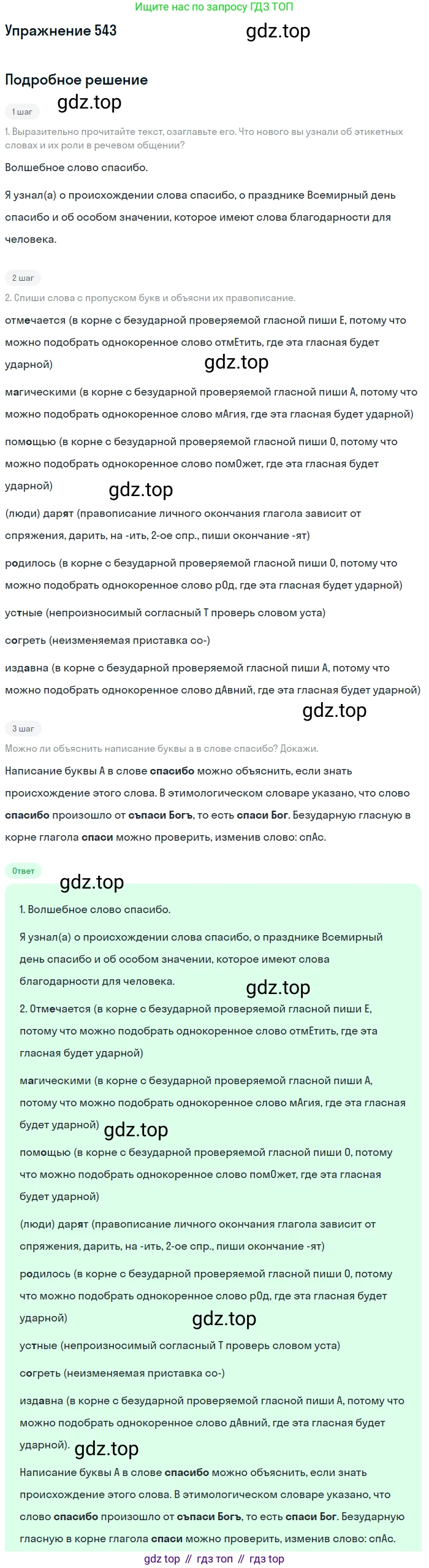ГДЗ Русский язык, 6 класс Учебник, авторы: Разумовская Маргарита Михайловна, Львова Светлана Ивановна, Капинос Валентина Ивановна, Львов Валентин Витальевич, издательство Просвещение, Москва, 2019 - 2022, белого цвета, Часть 2, страница 44, номер 543, Решение 1