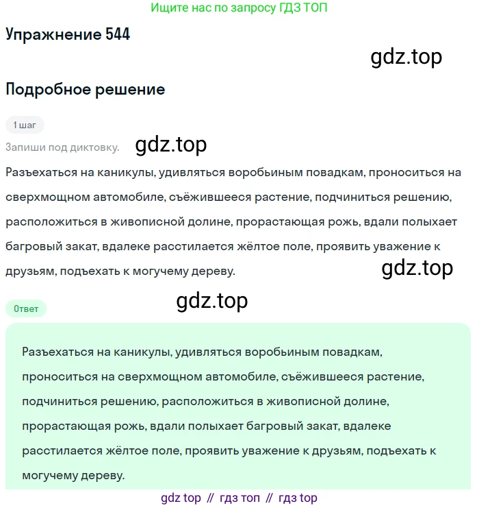 ГДЗ Русский язык, 6 класс Учебник, авторы: Разумовская Маргарита Михайловна, Львова Светлана Ивановна, Капинос Валентина Ивановна, Львов Валентин Витальевич, издательство Просвещение, Москва, 2019 - 2022, белого цвета, Часть 2, страница 46, номер 544, Решение 1