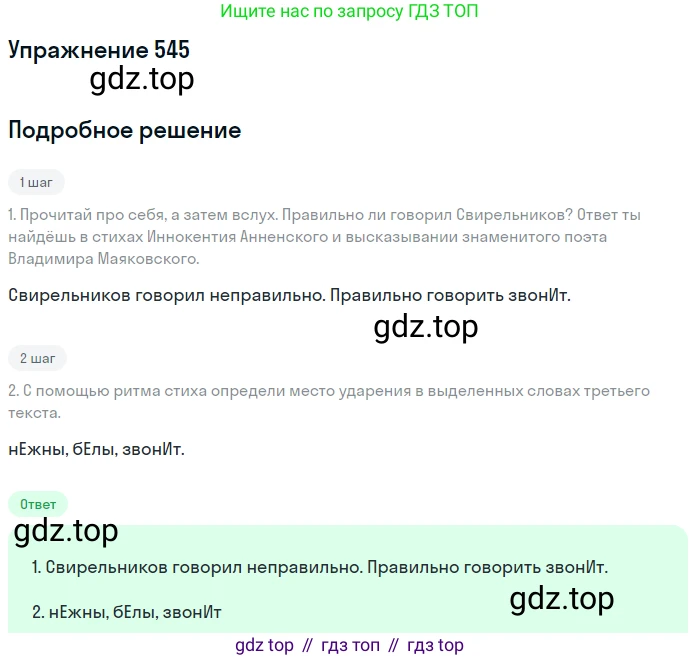 ГДЗ Русский язык, 6 класс Учебник, авторы: Разумовская Маргарита Михайловна, Львова Светлана Ивановна, Капинос Валентина Ивановна, Львов Валентин Витальевич, издательство Просвещение, Москва, 2019 - 2022, белого цвета, Часть 2, страница 46, номер 545, Решение 1