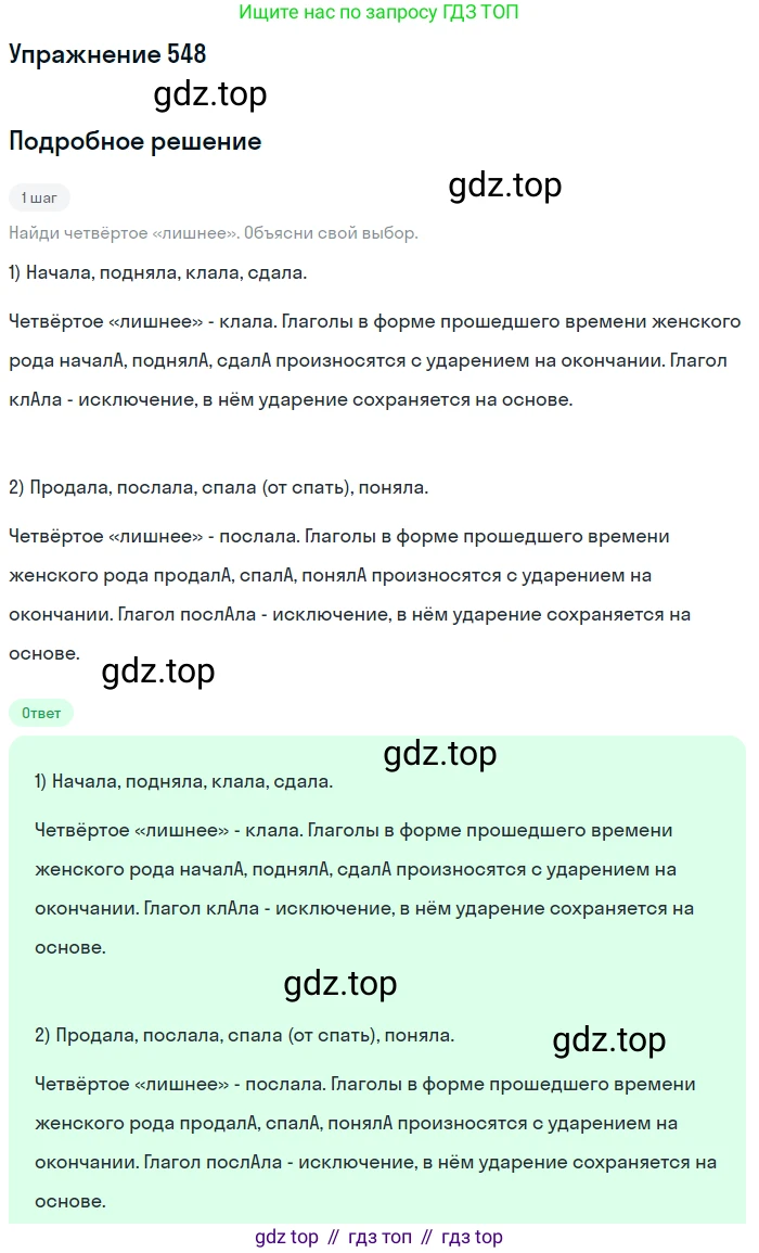 ГДЗ Русский язык, 6 класс Учебник, авторы: Разумовская Маргарита Михайловна, Львова Светлана Ивановна, Капинос Валентина Ивановна, Львов Валентин Витальевич, издательство Просвещение, Москва, 2019 - 2022, белого цвета, Часть 2, страница 47, номер 548, Решение 1