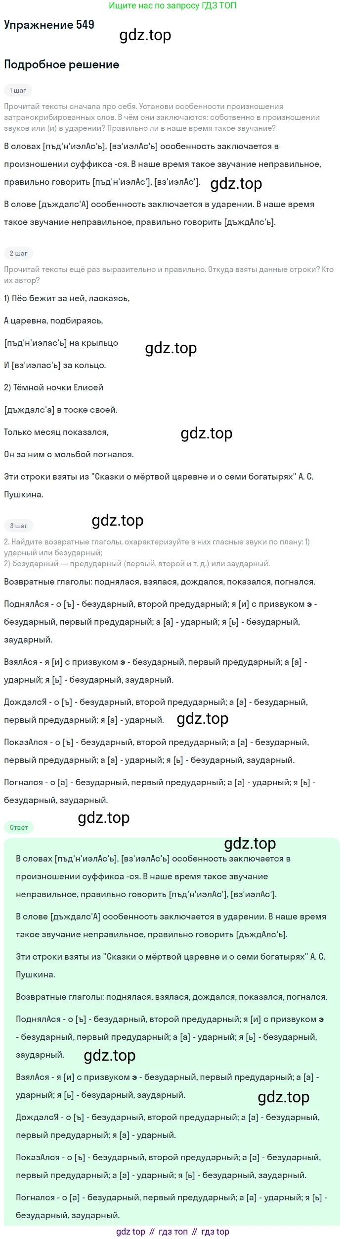 ГДЗ Русский язык, 6 класс Учебник, авторы: Разумовская Маргарита Михайловна, Львова Светлана Ивановна, Капинос Валентина Ивановна, Львов Валентин Витальевич, издательство Просвещение, Москва, 2019 - 2022, белого цвета, Часть 2, страница 48, номер 549, Решение 1