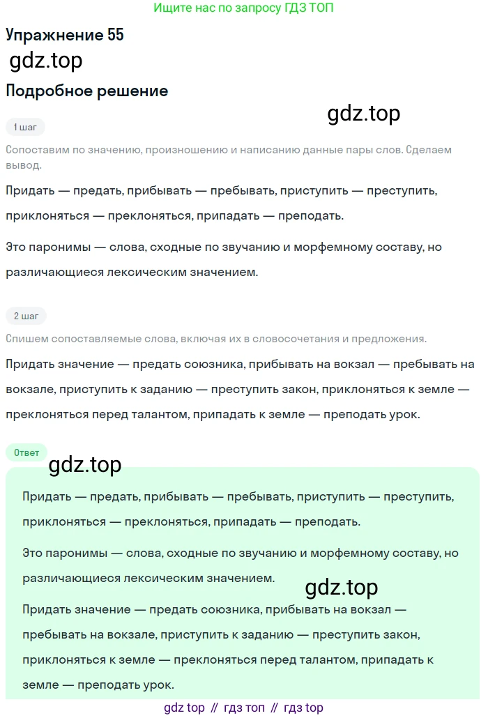ГДЗ Русский язык, 6 класс Учебник, авторы: Разумовская Маргарита Михайловна, Львова Светлана Ивановна, Капинос Валентина Ивановна, Львов Валентин Витальевич, издательство Просвещение, Москва, 2019 - 2022, белого цвета, Часть 1, страница 24, номер 55, Решение 1