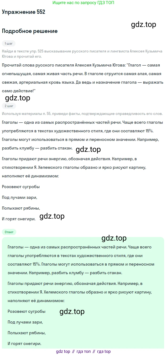 ГДЗ Русский язык, 6 класс Учебник, авторы: Разумовская Маргарита Михайловна, Львова Светлана Ивановна, Капинос Валентина Ивановна, Львов Валентин Витальевич, издательство Просвещение, Москва, 2019 - 2022, белого цвета, Часть 2, страница 48, номер 552, Решение 1