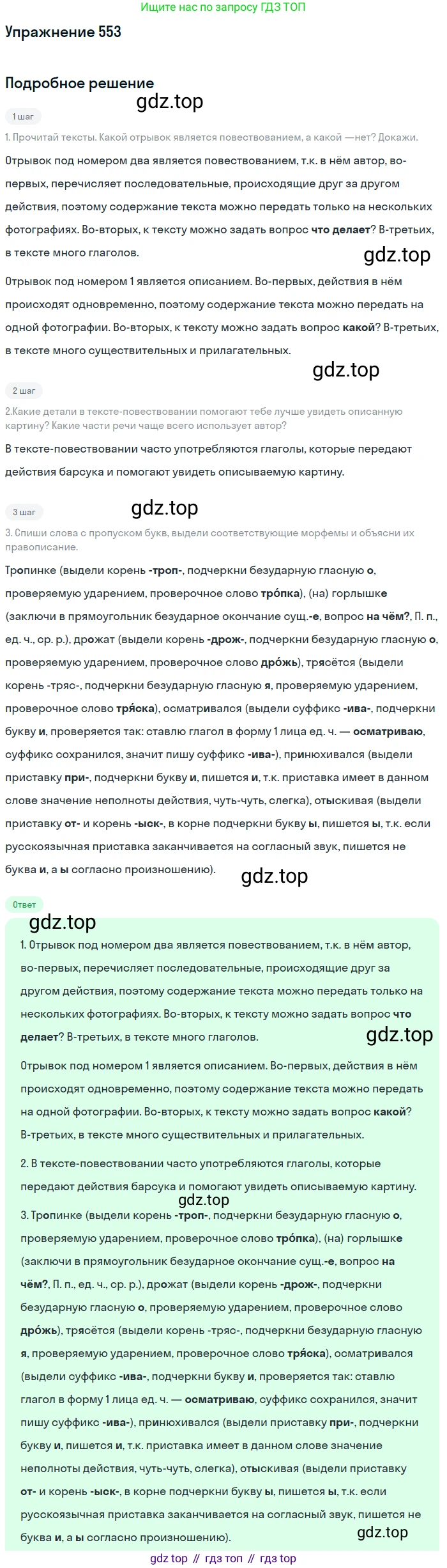ГДЗ Русский язык, 6 класс Учебник, авторы: Разумовская Маргарита Михайловна, Львова Светлана Ивановна, Капинос Валентина Ивановна, Львов Валентин Витальевич, издательство Просвещение, Москва, 2019 - 2022, белого цвета, Часть 2, страница 49, номер 553, Решение 1