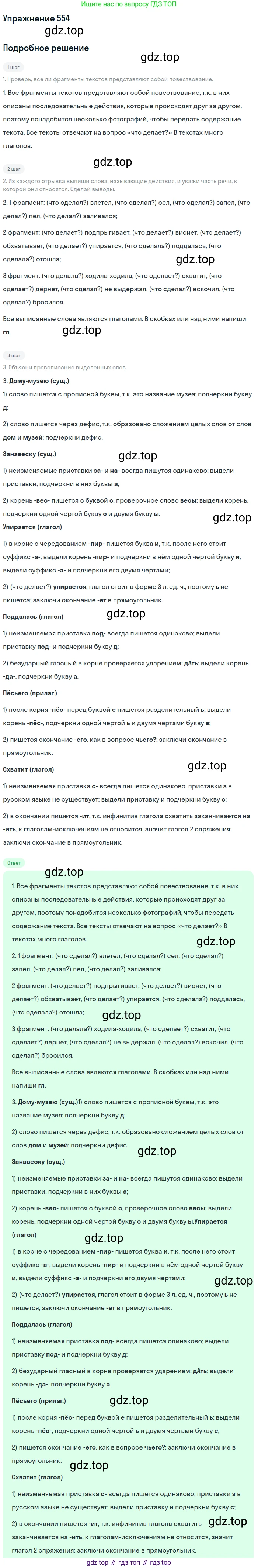 ГДЗ Русский язык, 6 класс Учебник, авторы: Разумовская Маргарита Михайловна, Львова Светлана Ивановна, Капинос Валентина Ивановна, Львов Валентин Витальевич, издательство Просвещение, Москва, 2019 - 2022, белого цвета, Часть 2, страница 49, номер 554, Решение 1