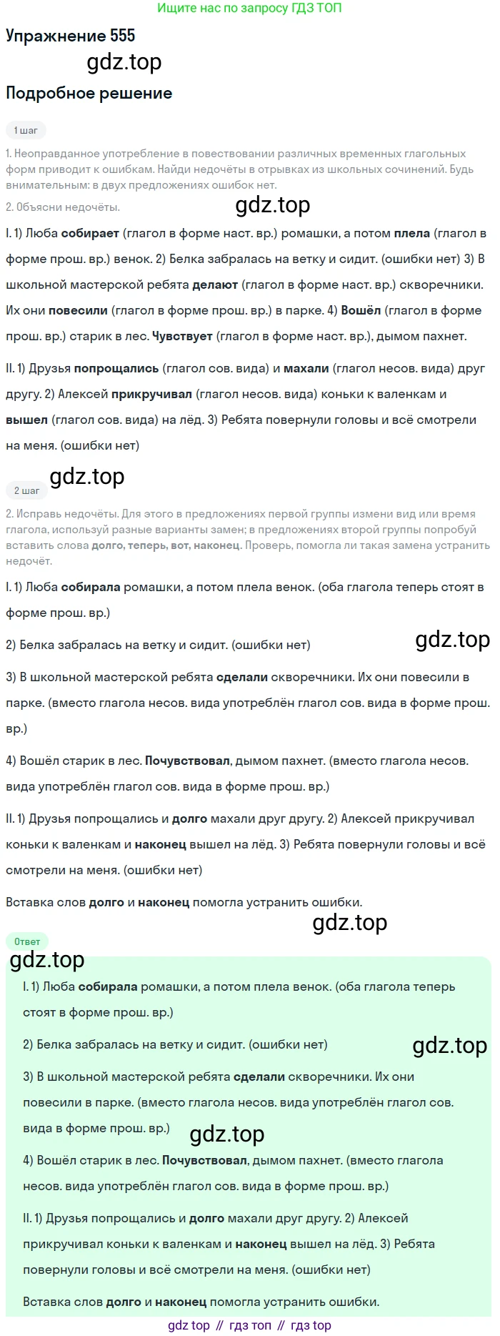 ГДЗ Русский язык, 6 класс Учебник, авторы: Разумовская Маргарита Михайловна, Львова Светлана Ивановна, Капинос Валентина Ивановна, Львов Валентин Витальевич, издательство Просвещение, Москва, 2019 - 2022, белого цвета, Часть 2, страница 50, номер 555, Решение 1
