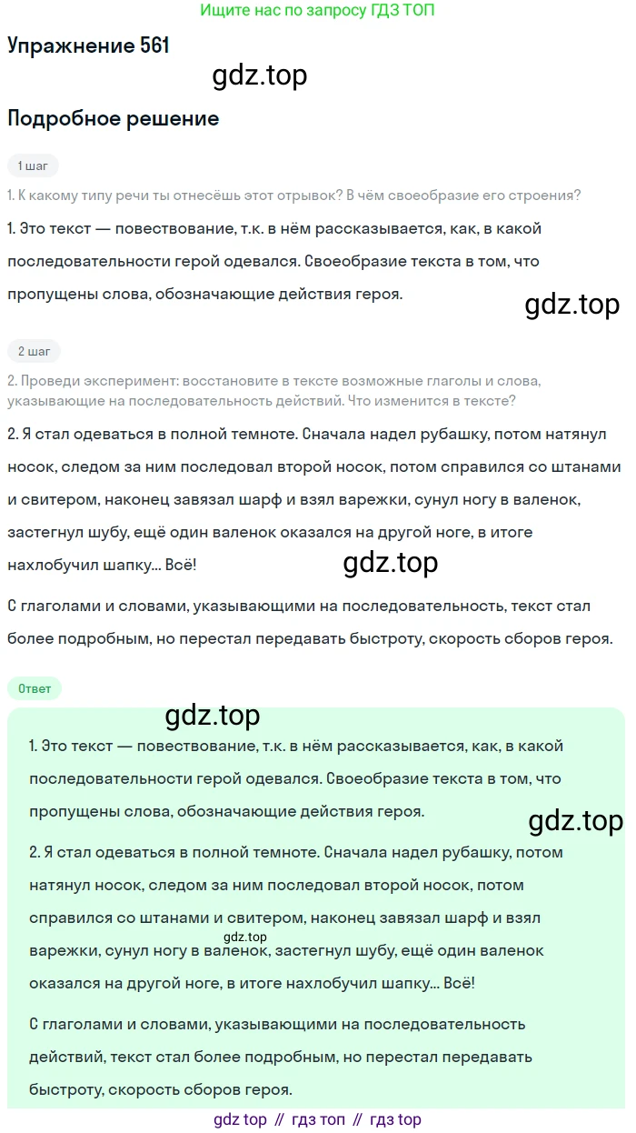 ГДЗ Русский язык, 6 класс Учебник, авторы: Разумовская Маргарита Михайловна, Львова Светлана Ивановна, Капинос Валентина Ивановна, Львов Валентин Витальевич, издательство Просвещение, Москва, 2019 - 2022, белого цвета, Часть 2, страница 53, номер 561, Решение 1