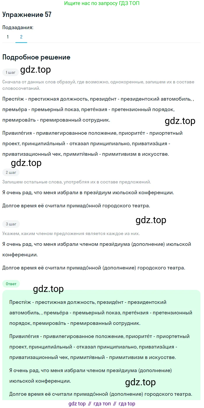 ГДЗ Русский язык, 6 класс Учебник, авторы: Разумовская Маргарита Михайловна, Львова Светлана Ивановна, Капинос Валентина Ивановна, Львов Валентин Витальевич, издательство Просвещение, Москва, 2019 - 2022, белого цвета, Часть 1, страница 24, номер 57, Решение 1 (продолжение 2)
