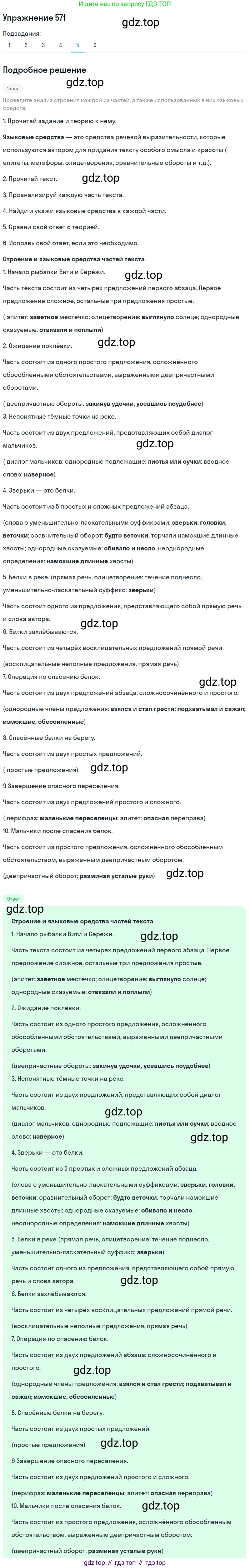 ГДЗ Русский язык, 6 класс Учебник, авторы: Разумовская Маргарита Михайловна, Львова Светлана Ивановна, Капинос Валентина Ивановна, Львов Валентин Витальевич, издательство Просвещение, Москва, 2019 - 2022, белого цвета, Часть 2, страница 58, номер 571, Решение 1 (продолжение 5)