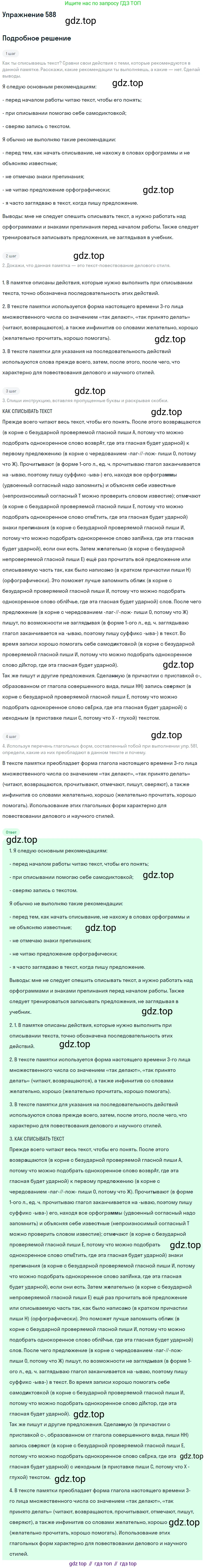 ГДЗ Русский язык, 6 класс Учебник, авторы: Разумовская Маргарита Михайловна, Львова Светлана Ивановна, Капинос Валентина Ивановна, Львов Валентин Витальевич, издательство Просвещение, Москва, 2019 - 2022, белого цвета, Часть 2, страница 65, номер 588, Решение 1