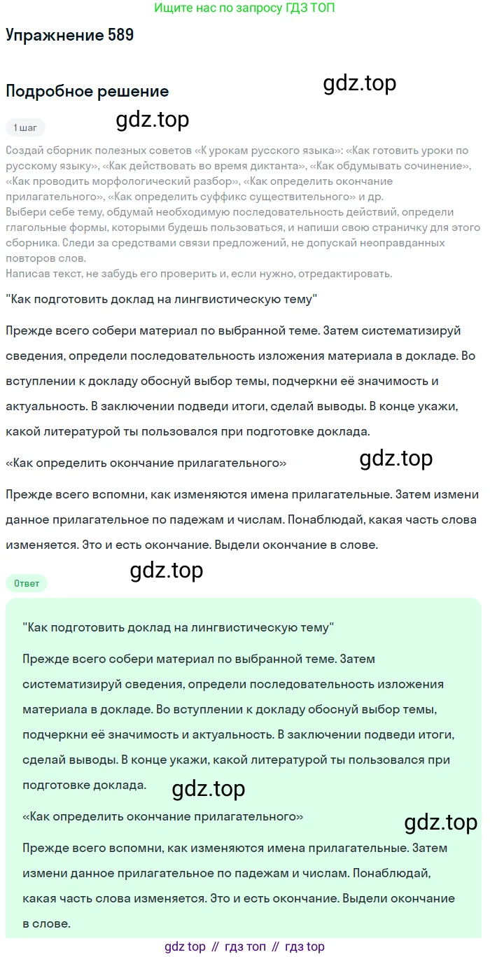ГДЗ Русский язык, 6 класс Учебник, авторы: Разумовская Маргарита Михайловна, Львова Светлана Ивановна, Капинос Валентина Ивановна, Львов Валентин Витальевич, издательство Просвещение, Москва, 2019 - 2022, белого цвета, Часть 2, страница 65, номер 589, Решение 1