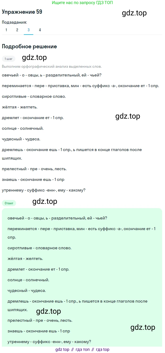 ГДЗ Русский язык, 6 класс Учебник, авторы: Разумовская Маргарита Михайловна, Львова Светлана Ивановна, Капинос Валентина Ивановна, Львов Валентин Витальевич, издательство Просвещение, Москва, 2019 - 2022, белого цвета, Часть 1, страница 25, номер 59, Решение 1 (продолжение 3)