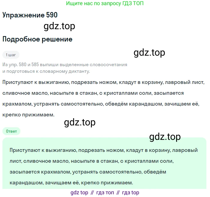 ГДЗ Русский язык, 6 класс Учебник, авторы: Разумовская Маргарита Михайловна, Львова Светлана Ивановна, Капинос Валентина Ивановна, Львов Валентин Витальевич, издательство Просвещение, Москва, 2019 - 2022, белого цвета, Часть 2, страница 66, номер 590, Решение 1