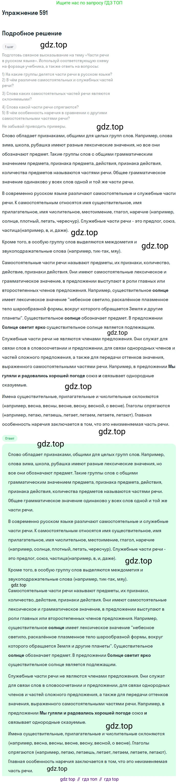 ГДЗ Русский язык, 6 класс Учебник, авторы: Разумовская Маргарита Михайловна, Львова Светлана Ивановна, Капинос Валентина Ивановна, Львов Валентин Витальевич, издательство Просвещение, Москва, 2019 - 2022, белого цвета, Часть 2, страница 66, номер 591, Решение 1