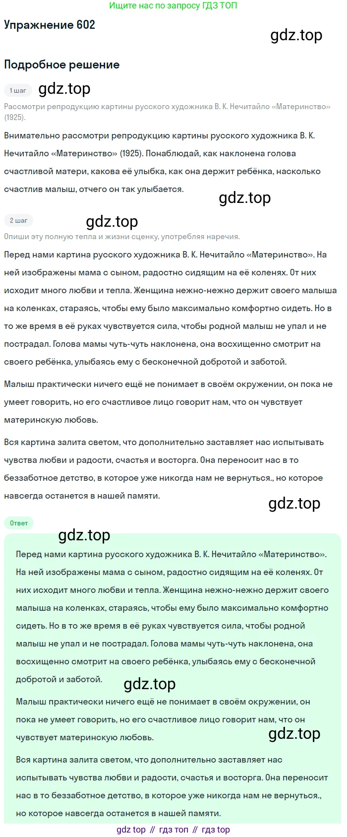 ГДЗ Русский язык, 6 класс Учебник, авторы: Разумовская Маргарита Михайловна, Львова Светлана Ивановна, Капинос Валентина Ивановна, Львов Валентин Витальевич, издательство Просвещение, Москва, 2019 - 2022, белого цвета, Часть 2, страница 73, номер 602, Решение 1