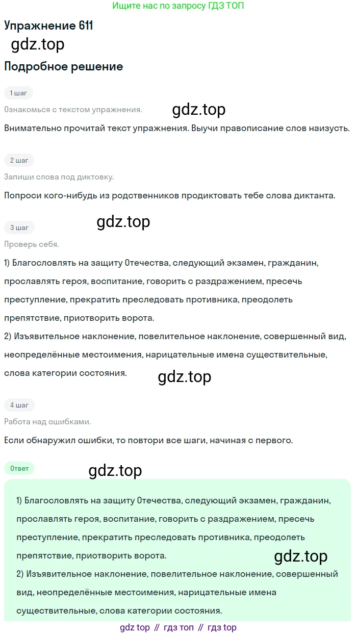 ГДЗ Русский язык, 6 класс Учебник, авторы: Разумовская Маргарита Михайловна, Львова Светлана Ивановна, Капинос Валентина Ивановна, Львов Валентин Витальевич, издательство Просвещение, Москва, 2019 - 2022, белого цвета, Часть 2, страница 77, номер 611, Решение 1