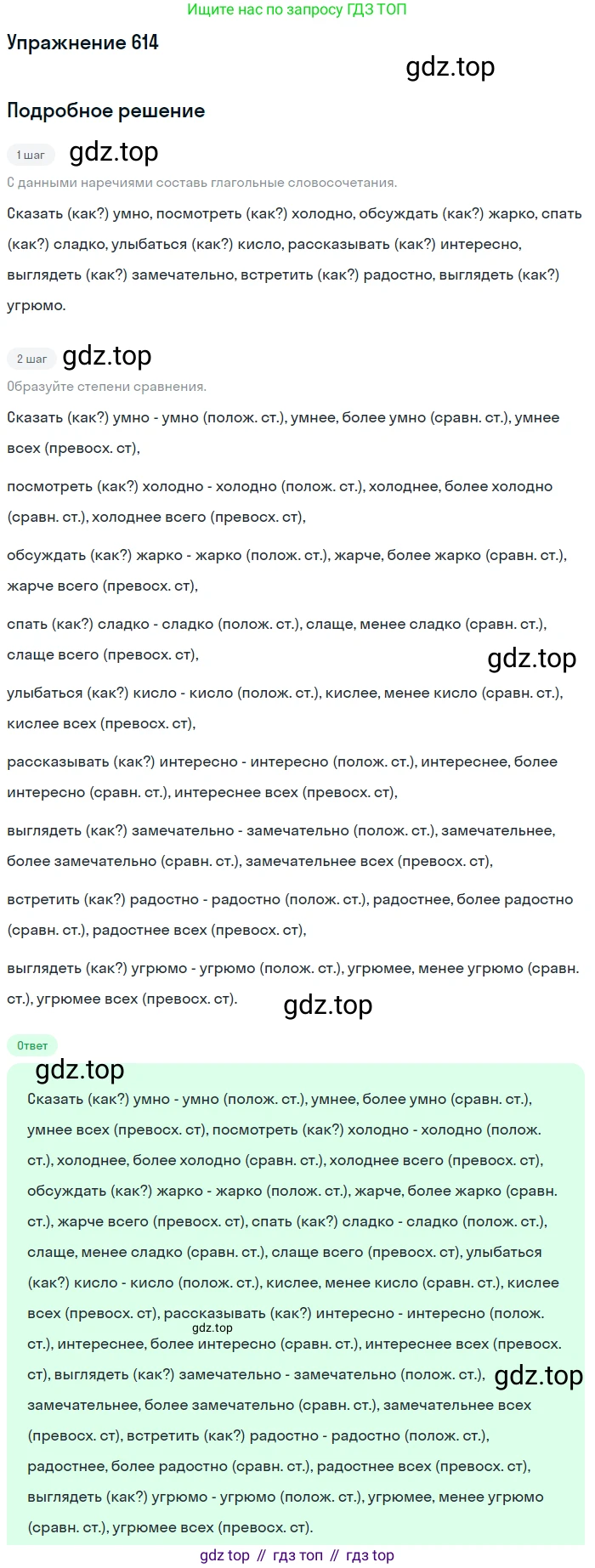 ГДЗ Русский язык, 6 класс Учебник, авторы: Разумовская Маргарита Михайловна, Львова Светлана Ивановна, Капинос Валентина Ивановна, Львов Валентин Витальевич, издательство Просвещение, Москва, 2019 - 2022, белого цвета, Часть 2, страница 78, номер 614, Решение 1
