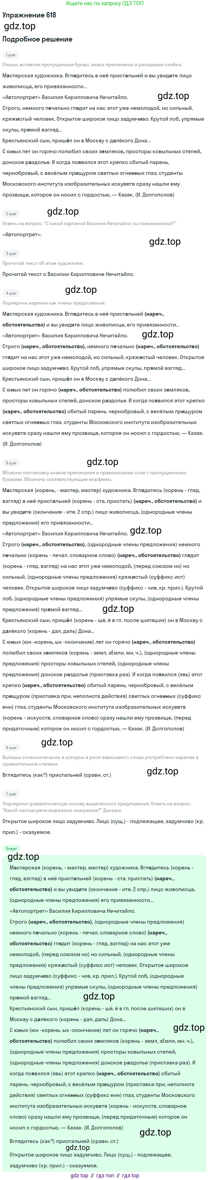 ГДЗ Русский язык, 6 класс Учебник, авторы: Разумовская Маргарита Михайловна, Львова Светлана Ивановна, Капинос Валентина Ивановна, Львов Валентин Витальевич, издательство Просвещение, Москва, 2019 - 2022, белого цвета, Часть 2, страница 79, номер 618, Решение 1