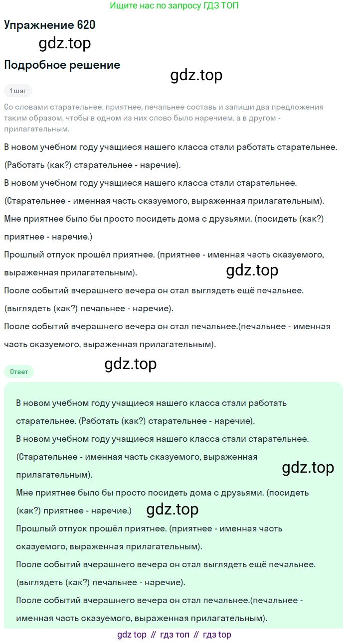ГДЗ Русский язык, 6 класс Учебник, авторы: Разумовская Маргарита Михайловна, Львова Светлана Ивановна, Капинос Валентина Ивановна, Львов Валентин Витальевич, издательство Просвещение, Москва, 2019 - 2022, белого цвета, Часть 2, страница 81, номер 620, Решение 1