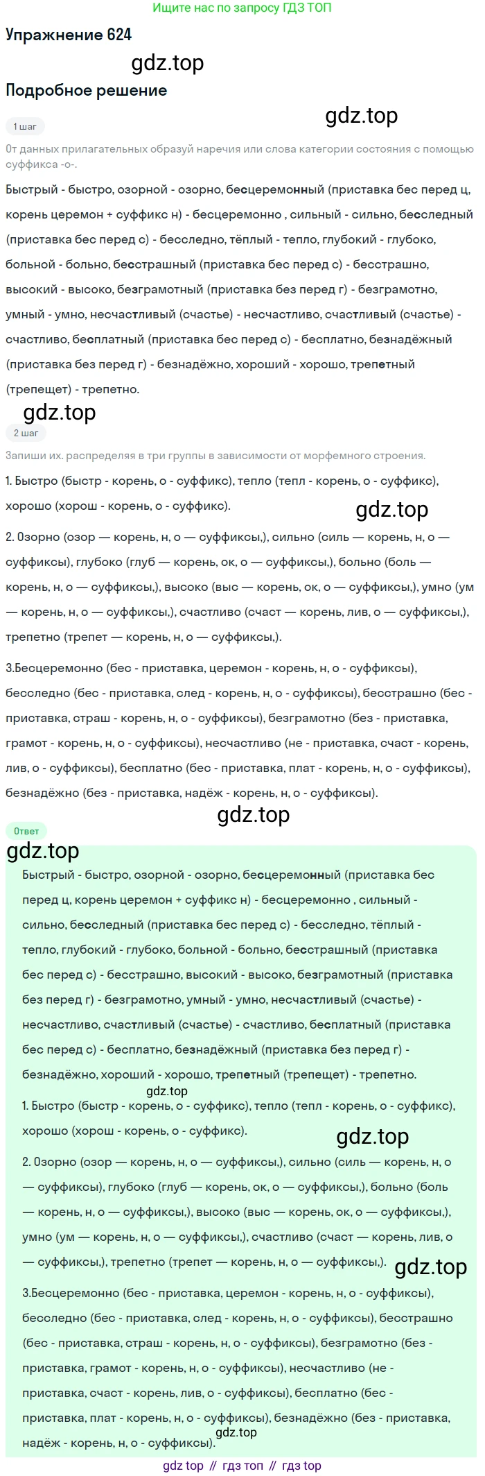 ГДЗ Русский язык, 6 класс Учебник, авторы: Разумовская Маргарита Михайловна, Львова Светлана Ивановна, Капинос Валентина Ивановна, Львов Валентин Витальевич, издательство Просвещение, Москва, 2019 - 2022, белого цвета, Часть 2, страница 83, номер 624, Решение 1