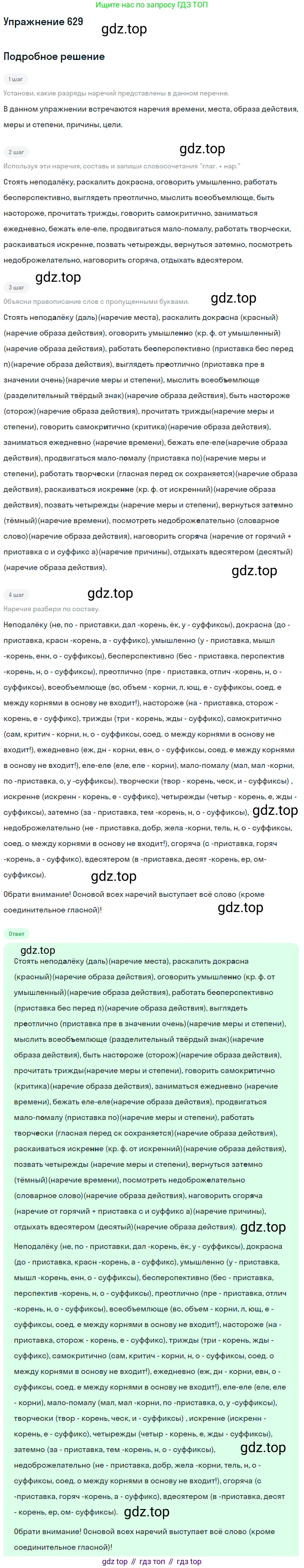 ГДЗ Русский язык, 6 класс Учебник, авторы: Разумовская Маргарита Михайловна, Львова Светлана Ивановна, Капинос Валентина Ивановна, Львов Валентин Витальевич, издательство Просвещение, Москва, 2019 - 2022, белого цвета, Часть 2, страница 84, номер 629, Решение 1