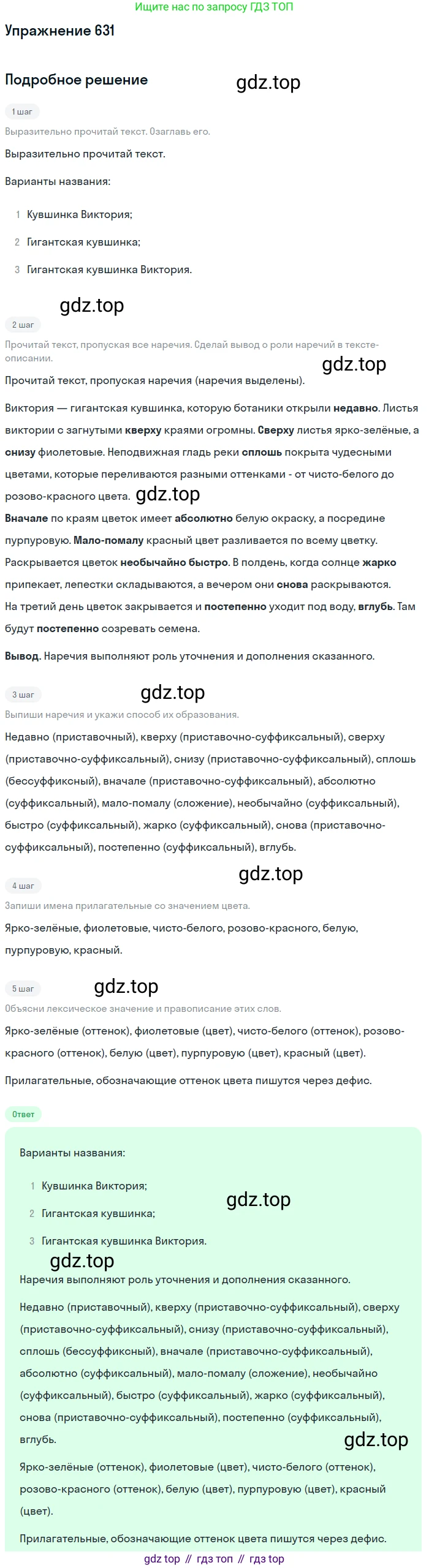 ГДЗ Русский язык, 6 класс Учебник, авторы: Разумовская Маргарита Михайловна, Львова Светлана Ивановна, Капинос Валентина Ивановна, Львов Валентин Витальевич, издательство Просвещение, Москва, 2019 - 2022, белого цвета, Часть 2, страница 85, номер 631, Решение 1