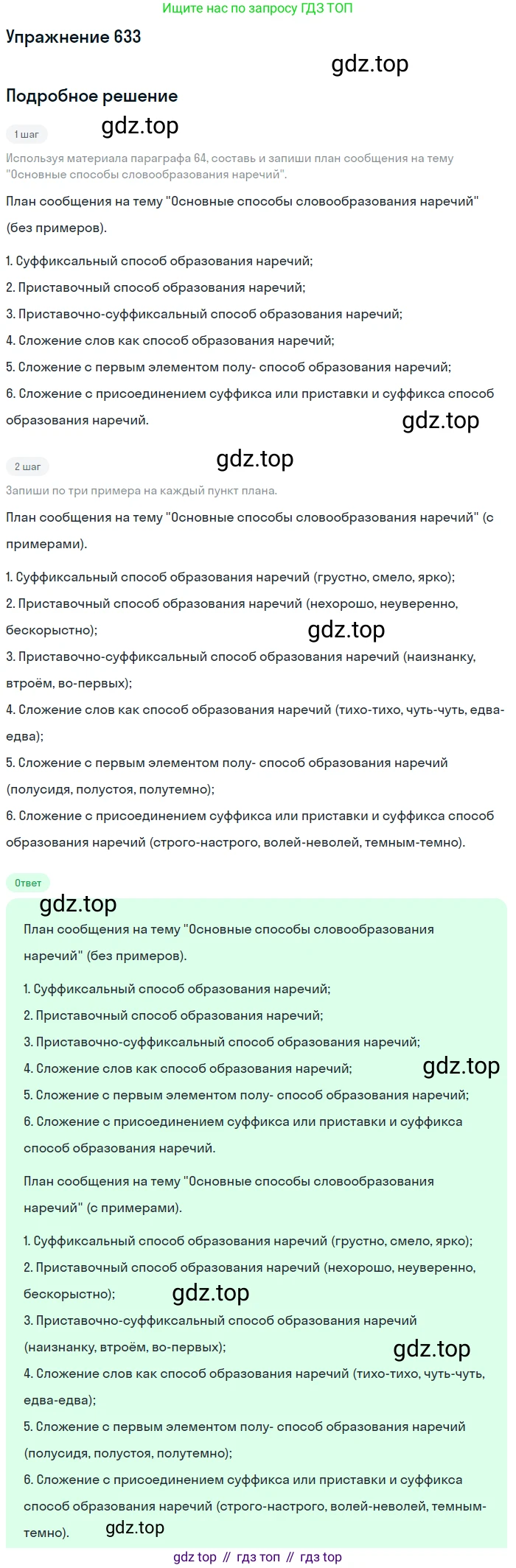 ГДЗ Русский язык, 6 класс Учебник, авторы: Разумовская Маргарита Михайловна, Львова Светлана Ивановна, Капинос Валентина Ивановна, Львов Валентин Витальевич, издательство Просвещение, Москва, 2019 - 2022, белого цвета, Часть 2, страница 86, номер 633, Решение 1